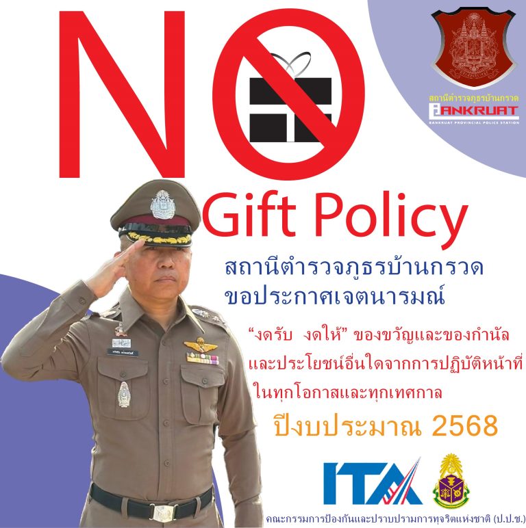 ผกก.สภ.บ้านกรวด ไม่ส่งเสริมการรับหรือให้