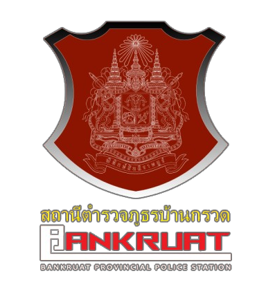 สถานีตำรวจภูธรบ้านกรวด logo