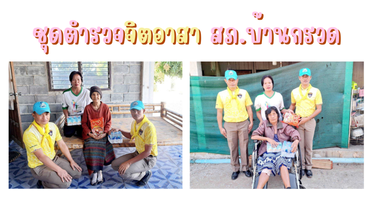 สภ.บ้านกรวด จัดกิจกรรมจิตอาสา สร้างสัมพันธ์แน่นแฟ้นกับประชาชนในพื้นที่