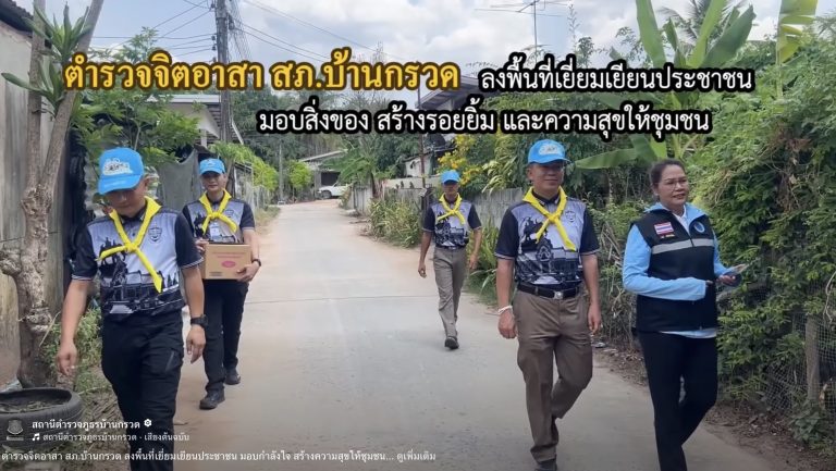ตำรวจจิตอาสา สภ.บ้านกรวด ลงพื้นที่เยี่ยมเยียนประชาชน สร้างขวัญกำลังใจและความสัมพันธ์อันดีในชุมชน